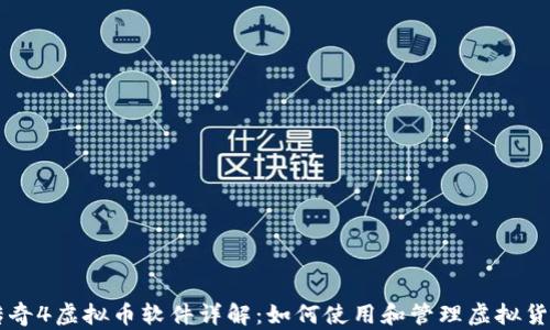 
传奇4虚拟币软件详解：如何使用和管理虚拟货币