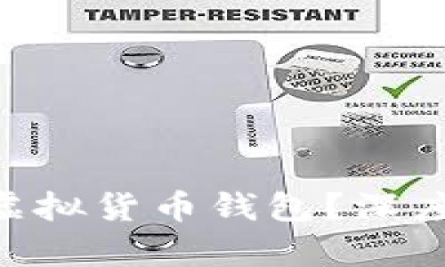 火币APP是否算虚拟货币钱包?深度解析与使用指南