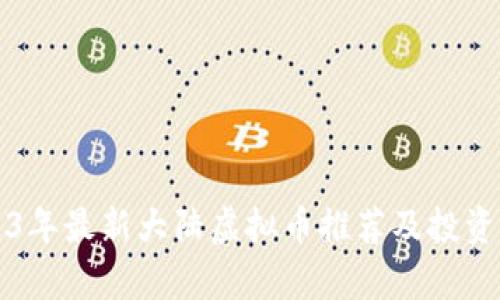 2023年最新大陆虚拟币推荐及投资分析