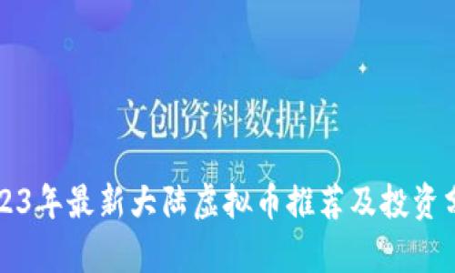 2023年最新大陆虚拟币推荐及投资分析