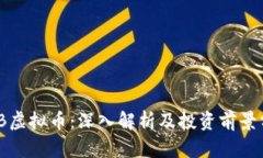 MCB虚拟币：深入解析及投资前景分析
