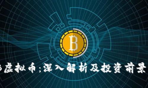 MCB虚拟币：深入解析及投资前景分析