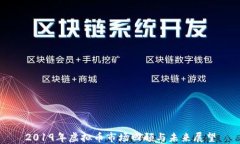 2019年虚拟币市场回顾与未来展望