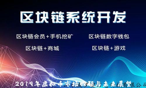 
2019年虚拟币市场回顾与未来展望