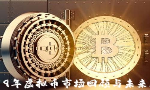 
2019年虚拟币市场回顾与未来展望