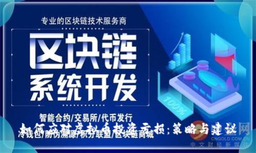 如何应对虚拟币投资亏损：策略与建议