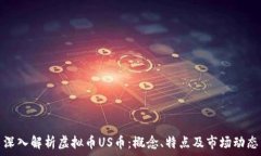   深入解析虚拟币US币：概念、特点及市场动态