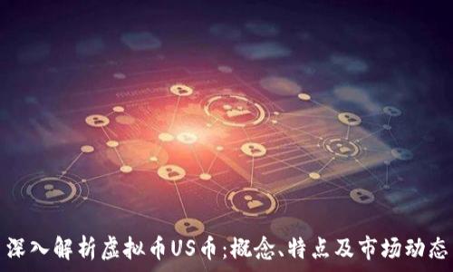   
深入解析虚拟币US币：概念、特点及市场动态