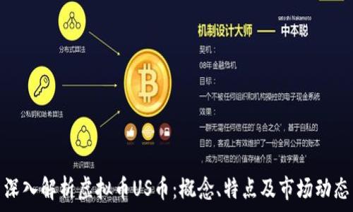   
深入解析虚拟币US币：概念、特点及市场动态