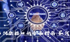 虚拟币付款接口的全面指南：如何搭建与