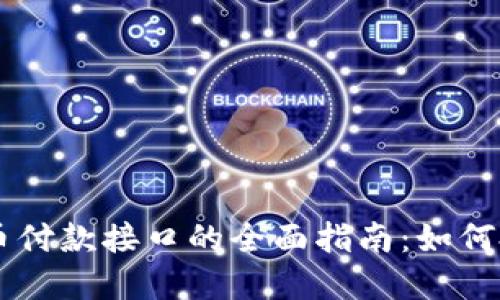 虚拟币付款接口的全面指南:如何搭建与