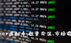 全面解析Winner虚拟币：投资价值、市场前景及风