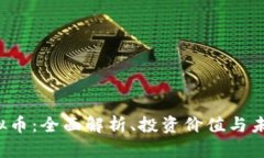 CIC虚拟币：全面解析、投资价值与未来趋势