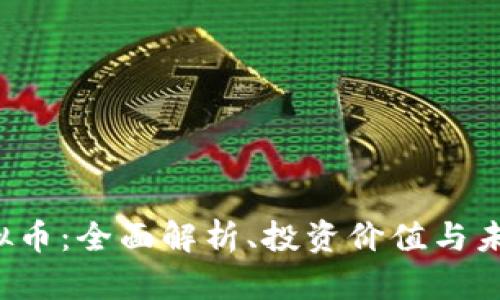 CIC虚拟币：全面解析、投资价值与未来趋势