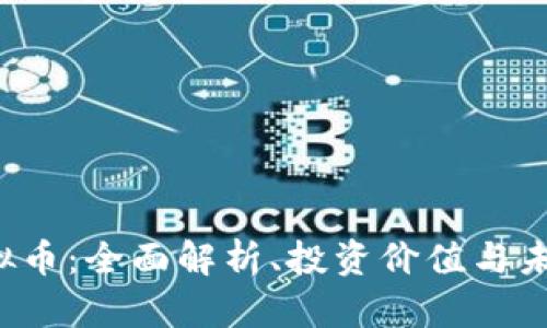 CIC虚拟币：全面解析、投资价值与未来趋势
