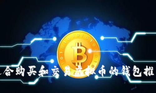 适合购买和交易虚拟币的钱包推荐