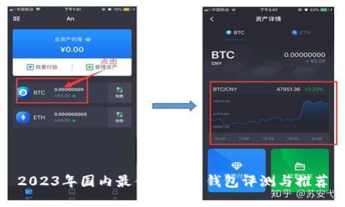2023年国内最佳虚拟币钱包评测与推荐