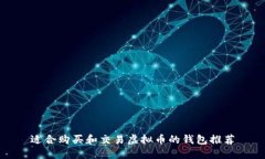 适合购买和交易虚拟币的钱包推荐