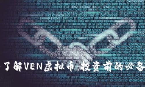 深入了解VEN虚拟币:投资前的必备指南