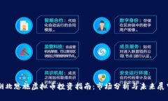 湖北恩施虚拟币投资指南：市场分析与未来展望