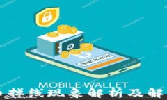 虚拟币掉线现象解析及解决方案