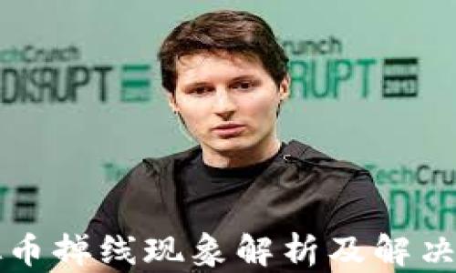 虚拟币掉线现象解析及解决方案