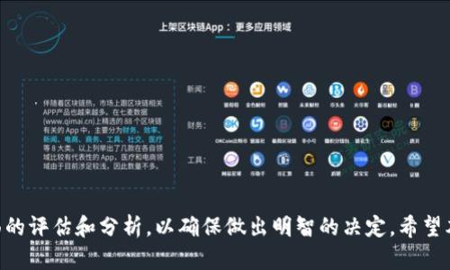   虚拟币PCG行情分析：如何把握投资机会？ / 

 guanjianci 虚拟币, PCG, 行情, 投资机会 /guanjianci 

## 内容主体大纲：

1. **引言**
   - 虚拟币的背景与发展历程
   - PCG的概念与市场定位
   - 本文目的与结构概述

2. **PCG市场概况**
   - PCG的历史价格走势分析
   - 当前市场环境及影响因素
   - 竞争币种的表现与比较
   
3. **PCG的技术分析**
   - 图表分析与技术指标
   - 支撑位与阻力位的确定
   - 交易量分析与市场情绪
   
4. **PCG的基本面分析**
   - 项目团队与开发背景
   - 合作伙伴及生态系统建设
   - 新闻动态对价格的影响

5. **投资PCG的风险与收益分析**
   - 风险因素的评估
   - 投资收益的可能性分析
   - 如何降低投资风险

6. **未来PCG的走势预测**
   - 市场趋势的预测
   - 新技术与市场应用的影响
   - 对比分析其他虚拟币的未来走势

7. **结论**
   - 总结PCG投资的要点
   - 用户在投资时需要考虑的因素

8. **相关常见问题解答**
   - 对于初学者，如何选择合适的虚拟币投资？
   - PCG与其他虚拟币有什么区别？
   - 如何跟踪PCG的价格变化？
   - 投资PCG需要多少资金？
   - 是否有必要进行技术分析？
   - 什么是市场情绪，如何影响PCG的行情？

---

## 引言

虚拟货币，作为近年来金融领域的一项创新，已经逐渐受到越来越多投资者的关注。在所有的虚拟币种中，PCG（某特定虚拟币的名称）以其独特的市场定位和技术特点引起了广泛的讨论。本文将对PCG的行情进行深入分析，探讨如何把握投资机会，并帮助您更好地了解这一领域。

## PCG市场概况

### PCG的历史价格走势分析

PCG作为一种新兴的虚拟币，自推出以来经历了数次价格波动。从初始的几美分到如今的几美元，PCG的涨幅让不少投资者赞叹不已。然而，在这过程中也经历了不少的回调与调整。通过对历史数据的分析，我们可以归纳其价格走势的规律，帮助投资者做出更为明智的决策。

### 当前市场环境及影响因素

当前，虚拟币市场整体呈现出复杂多变的环境，各种宏观经济因素、政策法规以及技术发展都对PCG的价格形成影响。比特币和以太坊等主流币的表现也在一定程度上影响着PCG的市场表现。因此，深入分析这些外部因素，将有助于预测PCG的未来走势。

### 竞争币种的表现与比较

市场上有很多与PCG竞争的虚拟币，它们各有优势与劣势。通过对这些竞争币（如ETH、BNB等）的表现进行对比，能够帮助投资者从中找到PCG的潜在优势，并识别出其可能的风险。

## PCG的技术分析

### 图表分析与技术指标

技术分析是投资虚拟币中非常重要的一环。通过分析图表及相关指标（如移动平均线、RSI等），可以帮助投资者找出合适的买入和卖出时机。本文将详细介绍如何运用这些工具进行PCG的技术分析。

### 支撑位与阻力位的确定

在虚拟币的价格运动中，支撑位与阻力位是关键的技术指标。通过对PCG历史价格走势的研究，我们可以找到这些点位，帮助投资者在实际操作中避免不必要的损失。

### 交易量分析与市场情绪

交易量的变化常常反映出市场的真实情绪。通过分析PCG的交易量数据，我们可以更好地理解目前市场参与者的情绪，并预测未来可能的价格运动。

## PCG的基本面分析

### 项目团队与开发背景

任何虚拟币的价值，最终都离不开其背后的项目团队与技术背景。我们将对PCG的开发团队、其技术创新及市场定位进行深入分析，为投资者提供全面的信息。

### 合作伙伴及生态系统建设

PCG在行业中的发展离不开其合作伙伴的支持。通过分析PCG与其他企业、项目的合作关系，可以更好地理解其市场潜力及未来发展方向。

### 新闻动态对价格的影响

虚拟币市场的敏感性使得新闻动态的影响尤为重要。无论是政策法规、技术突破还是市场传闻，都可能对PCG的价格造成影响。因此，保持对相关资讯的关注是每位投资者应有的习惯。

## 投资PCG的风险与收益分析

### 风险因素的评估

如同任何投资，投资虚拟币也存在一定的风险。我们将对PCG的主要风险因素进行评估，并为投资者提供降低风险的策略，帮助他们更理智地进行投资。

### 投资收益的可能性分析

通过分析市场趋势、技术面和基本面，我们将预测PCG的投资收益潜力，帮助投资者进行资金配置。

### 如何降低投资风险

市场波动不可避免，投资者应掌握一些降低风险的策略，包括资金管理、分散投资等，以提高整体的投资安全性。

## 未来PCG的走势预测

### 市场趋势的预测

结合现有的市场数据和技术分析工具，我们将对PCG的未来走势进行预测，探讨可能的发展路径。

### 新技术与市场应用的影响

随着区块链技术的快速发展，新技术和市场应用会对PCG造成怎样的影响？这将是我们关注的重点。

### 对比分析其他虚拟币的未来走势

通过与其他虚拟币的未来走势进行对比，帮助投资者全面评估PCG的市场潜力。

## 结论

总结本文的主要观点，为投资者提供在投资PCG时需要特别注意的事项，帮助他们在复杂的市场中作出更明智的决策。

## 相关常见问题解答

### 对于初学者，如何选择合适的虚拟币投资？

对于初学者来说，选择合适的虚拟币进行投资至关重要。本节将讨论几个关键因素：市场成熟度、项目团队的可信度、技术的可行性及社区活跃度。

1. **市场成熟度**：选择已经有一定历史的虚拟币，避免选取那些新兴且没有稳定发展的币种。
   
2. **项目团队的可信度**：调查项目团队的背景及经验，团队的实力常常会直接影响项目的发展。

3. **技术的可行性**：了解所选币种的技术背景，检查其白皮书与项目进度，确保技术上具有实际落地的可能。

4. **社区活跃度**：一个活跃的社区能为项目带来更多的支持与推广，增强其市场竞争力。

### PCG与其他虚拟币有什么区别？

PCG与竞争币的区别体现在多个方面：

1. **技术特点**：PCG所采用的底层技术是否有独特之处，这可能会影响其在市场中的地位。

2. **应用场景**：PCG是否有明确的应用场景，与其他虚拟币相比，其市场需求是否更具潜力。

3. **社区支持**：PCG的社区是否活跃，社区的热情能够直接影响币种的价格和发展。

4. **市场策略**：PCG的市场推广策略是否有效，是否能够吸引更多用户的使用。

### 如何跟踪PCG的价格变化？

投资者可以通过多种方式跟踪PCG的价格变化：

1. **使用行情应用**：市面上有很多专门用于跟踪虚拟币行情的应用，如CoinMarketCap、CryptoCompare等。

2. **设置价格提醒**：许多交易平台和应用都支持设置价格提醒，让投资者在达到某一价格时通知他们。

3. **关注社交媒体**：通过社交媒体平台及论坛可以实时获取市场动态和用户讨论。

4. **定期查看分析报告**：专业分析机构发布的报告能够提供进一步的市场预测与分析。

### 投资PCG需要多少资金？

投资PCG所需的资金量并没有固定标准，建议遵循以下原则：

1. **小额试水**：对于初学者，可以选择通过小额投资，逐步熟悉市场。

2. **风险承受能力**：投资的金额应当根据个人的风险承受能力来决定，不要轻易超出自己的承受范围。

3. **多样化投资**：可以选择将资金分散到多个虚拟币中，以降低整体风险。

### 是否有必要进行技术分析？

技术分析在投资中是非常重要的：

1. **提供买卖信号**：技术分析可以帮助投资者判断最佳的买入与卖出时机。

2. **减少情绪影响**：通过系统的分析方法，投资者可以避免情绪化交易，做出理性的判断。

3. **趋势识别**：通过图表和指标分析，投资者可以更有效地识别市场趋势，为未来的决策提供参考。

### 什么是市场情绪，如何影响PCG的行情？

市场情绪是指投资者在特定时间点对市场前景的综合看法，这种情绪控制着市场的涨跌：

1. **乐观情绪**：当市场情绪高涨时，投资者信心增强，可能推动价格上涨。

2. **悲观情绪**：反之，当市场情绪低迷时，可能引发抛售行为，导致价格下跌。

3. **影响因素**：新闻、市场事件、技术分析等都能影响市场情绪，因此，投资者应时刻关注这些动态。

## 内容总结

综合以上分析，PCG作为一项潜力巨大的虚拟币，具备一定的投资价值。然而，在进行投资时仍然需要对市场进行全面的评估和分析，以确保做出明智的决定。希望本文的分析能帮助投资者更好地理解PCG行情，把握投资机会。