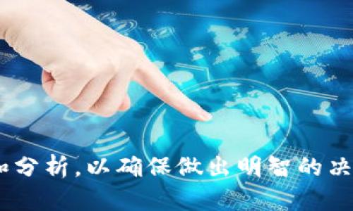   虚拟币PCG行情分析：如何把握投资机会？ / 

 guanjianci 虚拟币, PCG, 行情, 投资机会 /guanjianci 

## 内容主体大纲：

1. **引言**
   - 虚拟币的背景与发展历程
   - PCG的概念与市场定位
   - 本文目的与结构概述

2. **PCG市场概况**
   - PCG的历史价格走势分析
   - 当前市场环境及影响因素
   - 竞争币种的表现与比较
   
3. **PCG的技术分析**
   - 图表分析与技术指标
   - 支撑位与阻力位的确定
   - 交易量分析与市场情绪
   
4. **PCG的基本面分析**
   - 项目团队与开发背景
   - 合作伙伴及生态系统建设
   - 新闻动态对价格的影响

5. **投资PCG的风险与收益分析**
   - 风险因素的评估
   - 投资收益的可能性分析
   - 如何降低投资风险

6. **未来PCG的走势预测**
   - 市场趋势的预测
   - 新技术与市场应用的影响
   - 对比分析其他虚拟币的未来走势

7. **结论**
   - 总结PCG投资的要点
   - 用户在投资时需要考虑的因素

8. **相关常见问题解答**
   - 对于初学者，如何选择合适的虚拟币投资？
   - PCG与其他虚拟币有什么区别？
   - 如何跟踪PCG的价格变化？
   - 投资PCG需要多少资金？
   - 是否有必要进行技术分析？
   - 什么是市场情绪，如何影响PCG的行情？

---

## 引言

虚拟货币，作为近年来金融领域的一项创新，已经逐渐受到越来越多投资者的关注。在所有的虚拟币种中，PCG（某特定虚拟币的名称）以其独特的市场定位和技术特点引起了广泛的讨论。本文将对PCG的行情进行深入分析，探讨如何把握投资机会，并帮助您更好地了解这一领域。

## PCG市场概况

### PCG的历史价格走势分析

PCG作为一种新兴的虚拟币，自推出以来经历了数次价格波动。从初始的几美分到如今的几美元，PCG的涨幅让不少投资者赞叹不已。然而，在这过程中也经历了不少的回调与调整。通过对历史数据的分析，我们可以归纳其价格走势的规律，帮助投资者做出更为明智的决策。

### 当前市场环境及影响因素

当前，虚拟币市场整体呈现出复杂多变的环境，各种宏观经济因素、政策法规以及技术发展都对PCG的价格形成影响。比特币和以太坊等主流币的表现也在一定程度上影响着PCG的市场表现。因此，深入分析这些外部因素，将有助于预测PCG的未来走势。

### 竞争币种的表现与比较

市场上有很多与PCG竞争的虚拟币，它们各有优势与劣势。通过对这些竞争币（如ETH、BNB等）的表现进行对比，能够帮助投资者从中找到PCG的潜在优势，并识别出其可能的风险。

## PCG的技术分析

### 图表分析与技术指标

技术分析是投资虚拟币中非常重要的一环。通过分析图表及相关指标（如移动平均线、RSI等），可以帮助投资者找出合适的买入和卖出时机。本文将详细介绍如何运用这些工具进行PCG的技术分析。

### 支撑位与阻力位的确定

在虚拟币的价格运动中，支撑位与阻力位是关键的技术指标。通过对PCG历史价格走势的研究，我们可以找到这些点位，帮助投资者在实际操作中避免不必要的损失。

### 交易量分析与市场情绪

交易量的变化常常反映出市场的真实情绪。通过分析PCG的交易量数据，我们可以更好地理解目前市场参与者的情绪，并预测未来可能的价格运动。

## PCG的基本面分析

### 项目团队与开发背景

任何虚拟币的价值，最终都离不开其背后的项目团队与技术背景。我们将对PCG的开发团队、其技术创新及市场定位进行深入分析，为投资者提供全面的信息。

### 合作伙伴及生态系统建设

PCG在行业中的发展离不开其合作伙伴的支持。通过分析PCG与其他企业、项目的合作关系，可以更好地理解其市场潜力及未来发展方向。

### 新闻动态对价格的影响

虚拟币市场的敏感性使得新闻动态的影响尤为重要。无论是政策法规、技术突破还是市场传闻，都可能对PCG的价格造成影响。因此，保持对相关资讯的关注是每位投资者应有的习惯。

## 投资PCG的风险与收益分析

### 风险因素的评估

如同任何投资，投资虚拟币也存在一定的风险。我们将对PCG的主要风险因素进行评估，并为投资者提供降低风险的策略，帮助他们更理智地进行投资。

### 投资收益的可能性分析

通过分析市场趋势、技术面和基本面，我们将预测PCG的投资收益潜力，帮助投资者进行资金配置。

### 如何降低投资风险

市场波动不可避免，投资者应掌握一些降低风险的策略，包括资金管理、分散投资等，以提高整体的投资安全性。

## 未来PCG的走势预测

### 市场趋势的预测

结合现有的市场数据和技术分析工具，我们将对PCG的未来走势进行预测，探讨可能的发展路径。

### 新技术与市场应用的影响

随着区块链技术的快速发展，新技术和市场应用会对PCG造成怎样的影响？这将是我们关注的重点。

### 对比分析其他虚拟币的未来走势

通过与其他虚拟币的未来走势进行对比，帮助投资者全面评估PCG的市场潜力。

## 结论

总结本文的主要观点，为投资者提供在投资PCG时需要特别注意的事项，帮助他们在复杂的市场中作出更明智的决策。

## 相关常见问题解答

### 对于初学者，如何选择合适的虚拟币投资？

对于初学者来说，选择合适的虚拟币进行投资至关重要。本节将讨论几个关键因素：市场成熟度、项目团队的可信度、技术的可行性及社区活跃度。

1. **市场成熟度**：选择已经有一定历史的虚拟币，避免选取那些新兴且没有稳定发展的币种。
   
2. **项目团队的可信度**：调查项目团队的背景及经验，团队的实力常常会直接影响项目的发展。

3. **技术的可行性**：了解所选币种的技术背景，检查其白皮书与项目进度，确保技术上具有实际落地的可能。

4. **社区活跃度**：一个活跃的社区能为项目带来更多的支持与推广，增强其市场竞争力。

### PCG与其他虚拟币有什么区别？

PCG与竞争币的区别体现在多个方面：

1. **技术特点**：PCG所采用的底层技术是否有独特之处，这可能会影响其在市场中的地位。

2. **应用场景**：PCG是否有明确的应用场景，与其他虚拟币相比，其市场需求是否更具潜力。

3. **社区支持**：PCG的社区是否活跃，社区的热情能够直接影响币种的价格和发展。

4. **市场策略**：PCG的市场推广策略是否有效，是否能够吸引更多用户的使用。

### 如何跟踪PCG的价格变化？

投资者可以通过多种方式跟踪PCG的价格变化：

1. **使用行情应用**：市面上有很多专门用于跟踪虚拟币行情的应用，如CoinMarketCap、CryptoCompare等。

2. **设置价格提醒**：许多交易平台和应用都支持设置价格提醒，让投资者在达到某一价格时通知他们。

3. **关注社交媒体**：通过社交媒体平台及论坛可以实时获取市场动态和用户讨论。

4. **定期查看分析报告**：专业分析机构发布的报告能够提供进一步的市场预测与分析。

### 投资PCG需要多少资金？

投资PCG所需的资金量并没有固定标准，建议遵循以下原则：

1. **小额试水**：对于初学者，可以选择通过小额投资，逐步熟悉市场。

2. **风险承受能力**：投资的金额应当根据个人的风险承受能力来决定，不要轻易超出自己的承受范围。

3. **多样化投资**：可以选择将资金分散到多个虚拟币中，以降低整体风险。

### 是否有必要进行技术分析？

技术分析在投资中是非常重要的：

1. **提供买卖信号**：技术分析可以帮助投资者判断最佳的买入与卖出时机。

2. **减少情绪影响**：通过系统的分析方法，投资者可以避免情绪化交易，做出理性的判断。

3. **趋势识别**：通过图表和指标分析，投资者可以更有效地识别市场趋势，为未来的决策提供参考。

### 什么是市场情绪，如何影响PCG的行情？

市场情绪是指投资者在特定时间点对市场前景的综合看法，这种情绪控制着市场的涨跌：

1. **乐观情绪**：当市场情绪高涨时，投资者信心增强，可能推动价格上涨。

2. **悲观情绪**：反之，当市场情绪低迷时，可能引发抛售行为，导致价格下跌。

3. **影响因素**：新闻、市场事件、技术分析等都能影响市场情绪，因此，投资者应时刻关注这些动态。

## 内容总结

综合以上分析，PCG作为一项潜力巨大的虚拟币，具备一定的投资价值。然而，在进行投资时仍然需要对市场进行全面的评估和分析，以确保做出明智的决定。希望本文的分析能帮助投资者更好地理解PCG行情，把握投资机会。