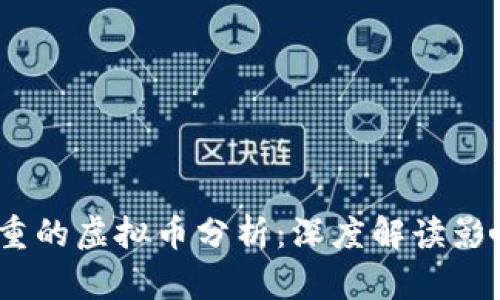 2023年跌幅最严重的虚拟币分析:深度解读影响因素及未来走势