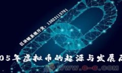 2005年虚拟币的起源与发展历程