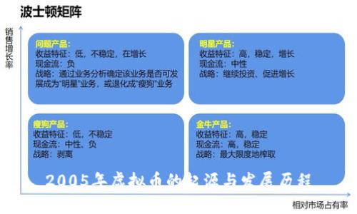 2005年虚拟币的起源与发展历程