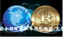 如何安全修改虚拟币钱包地址：完整指南