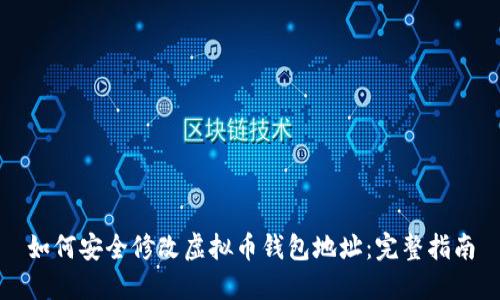 如何安全修改虚拟币钱包地址:完整指南