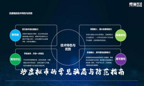 炒虚拟币的常见骗局与防范指南