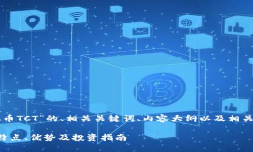 下面是关于“虚拟币TCT”的、相关关键词、内容大纲以及相关问题的详细描述。
了解虚拟币TCT:特点、优势及投资指南