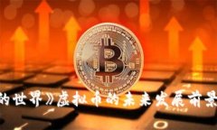 《我的世界》虚拟币的未来发展前景分析