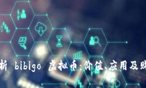 全面解析 bibigo 虚拟币：价值、应用及购买指南