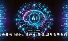 全面解析 bibigo 虚拟币：价值、应用及购买指南
