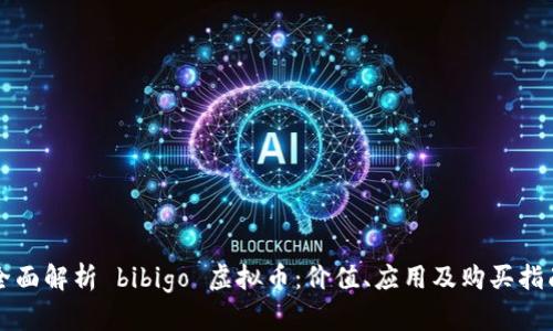 全面解析 bibigo 虚拟币：价值、应用及购买指南
