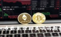 JF虚拟币最新价格查询与投资分析