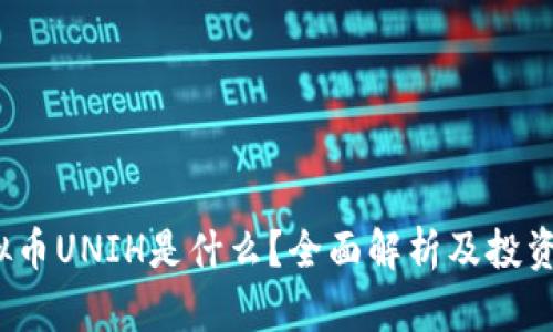 虚拟币UNIH是什么?全面解析及投资前景