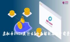  虚拟币UNIH是什么？全面解析及投资前景