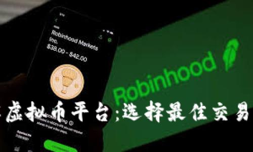 全面了解虚拟币平台:选择最佳交易所的指南