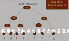 2023年好用的虚拟币交易平台排名及选择指南