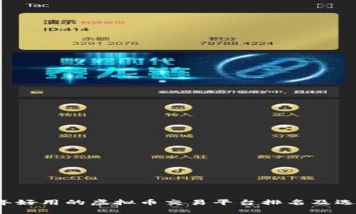 2023年好用的虚拟币交易平台排名及选择指南