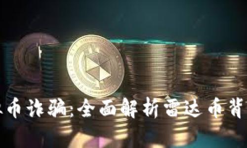 打击虚拟币诈骗:全面解析雷达币背后的真相