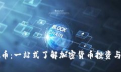 欧亿虚拟币：一站式了解加密货币投资与交易指