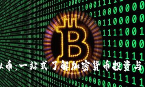 欧亿虚拟币:一站式了解加密货币投资与交易指南