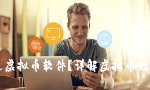 哪里可以找到送虚拟币软件？详解虚拟币赠送的渠道与平台