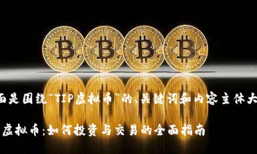 下面是围绕“TIP虚拟币”的、关键词和内容主体大纲。
TIP虚拟币:如何投资与交易的全面指南